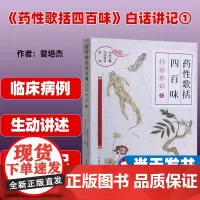 《药性歌括四百味》白话讲记①