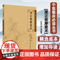 中医临床丛书·厘正按摩要术张振鋆 著人民卫生出版社9787117085052