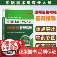 医师资格考核·答辩指导-中医医术确有专长人员