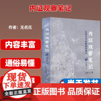 内证观察笔记 真图本中医解剖学纲目(增订本)无名氏广西师范大学出版社9787563390366