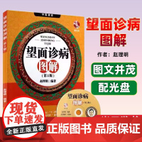 望面诊病图解 第2版配光盘赵理明中医养生保健书籍手诊面诊书图解面诊书籍望面诊基础中医诊断疾病中医基础辽宁科技出版社