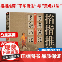 掐指推算“子午流注”与“灵龟八法”