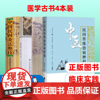 中国民间火熨术+中国民间灸法绝技+民间老偏方+中医民间传统治病妙招(共4册)
