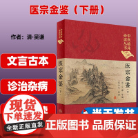 医宗金鉴(下册)-中医临床必读丛书