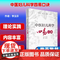 中医妇儿科学四易口诀