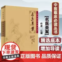中医临床必读丛书:名医类案张琳叶人民卫生出版社9787117067270