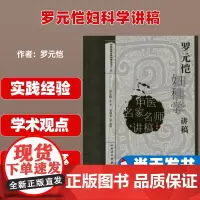 罗元恺妇科学讲稿罗元恺人民卫生出版社9787117141550
