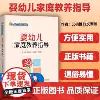 婴幼儿家庭教养指导 新编21世纪职业教育精品教材 适用于婴幼儿照护类专业艾桃桃 张文军 周琨武中国人民大学出版社9787