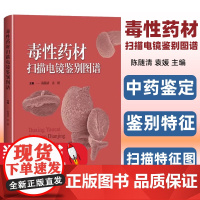 毒性药材扫描电镜鉴别图谱 陈随清 袁媛 主编 艾叶 巴豆 白附子等上海科学技术出版社有限公司 9787547864166