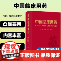 中国临床用药 吕迁洲 葛卫红 朱依谆 药物名称医保分类用法用量不良反应注意事项 临床合理用药指导 人民卫生出版社9787