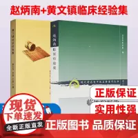 赵炳南+黄文镇临床经验集