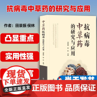 抗病毒中草药的研究与应用 田景振 侯林主编 山东科学技术出版社 9787533198022