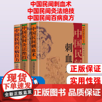 中国民间刺血术+中国民间灸法绝技+中国民间百病良方