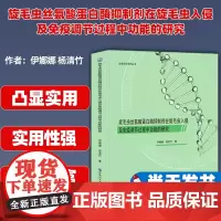 旋毛虫丝氨酸蛋白酶抑制剂在旋毛虫入侵及免疫调节过程中功能的研究 伊娜娜 杨清竹黑龙江大学出版社 978756860848