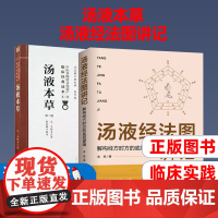 汤液本草(第二版)+汤液经法图讲记:解构经方时方的底层逻辑