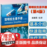 简明抗生素手册 第4版 赵振营 天津科技翻译出版公司 合理使用抗生素 贴合临床的药物速查手册 为广大药师和临床医生提供用