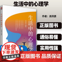 正版图书 生活中的心理学 汤洪源 编著 心理学视角看人性之谜 从心理学视角看九型人格 成功之道 978752141910