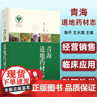 青海道地药材志 海平 王水潮 主编 青海中藏药历史与现状 生态与人文 种植与加工关键技术 上海科学技术出版社 97875
