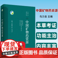 中国矿物药资源 中国中药资源大典 黄璐琦 奥 乌力吉 主编 供中医药学 矿物药研究工作者参考 上海科学技术出版社9787