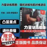 力量训练原理 用七大核心原理科学提升力量 肌肉与力量增长的核心原理建立训练知识框架 北京科学技术出版社 97875714