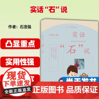 正版 医说科普丛书 实话“石”说 石浩强 家庭用药相关知识 药物谣言 药物使用诀窍 上海科学普及出版社9787542