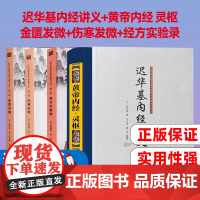 迟华基内经讲义+黄帝内经 灵枢+金匮发微+伤寒发微+经方实验录