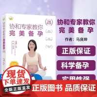 [正版图书]协和专家教你完美备孕(全新修订版)马良坤电子工业出版社生命孕育孕产科普移动医疗孕妈妈孕家人孕产保健知识