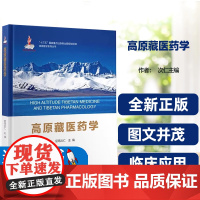 [正版图书]高原藏医药学高原医学系列丛书尼玛次仁主编北京大学医学出版社图文并茂临床医学实用性强参考价值丰富人体七大物质