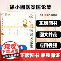 徐小圃医案医论集陆鸿元中国中医药出版社感冒麻疹丹天花水痘百日咳白喉湿温疟疾暑热症风疹块咳嗽肺闭吐泻交作泄泻痢疾小儿肠痛证