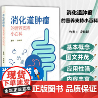 消化道肿瘤的营养支持小百科作者凌轶群不同治疗方式下肿瘤患者的营养支持胃癌的营养支持治疗结直肠癌的营养支持治疗口服营养