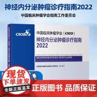 正版图书中国临床肿瘤学会(CSCO)神经内分泌肿瘤诊疗指南2022中国临床肿瘤学会指南工作委员会人民卫生出版社