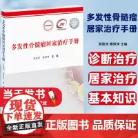 多发性骨髓瘤居家治疗手册作者疾病基本知识 诊断治疗居家治疗 药物和方案 不良反应管理多发性骨髓瘤 不良反应分级与处理