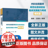 内科住院医师规范化培训结业临床实践能力考核模拟题汪国生荣荣编自由组合套装生活正版图书籍接诊病人答题策略心血管系统