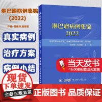 淋巴瘤病例集锦2022 吴德沛 赵维莅 主编 肠道淋巴瘤治疗病例外周T细胞弥漫大B细胞疑难嵌合抗原受体T细胞霍奇金复发病