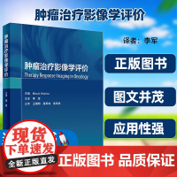 肿瘤治疗影像学评价李军主译肿瘤个性化治疗方案决策与评价标准影像学评价特异检查方法新技术人民卫生出版社实用性强正版图书