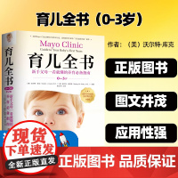 正版图书育儿全书0-3岁第2版(美)沃尔特·库克北京科学技术出版社合理的营养室内和室外安全尿布和如厕训练让挑剔的婴儿感到