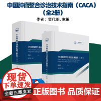 预售2023中国肿瘤整合诊治技术指南CACA全2册天津科学技术出版社樊代明主编组织病理与分子病理整合诊断临床疗效评估与随