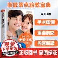 斯瑟蒂克胎教宝典胎教书故事胎儿早教书胎教课程孕 妈妈睡前胎教