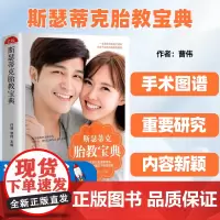 斯瑟蒂克胎教宝典胎教书故事胎儿早教书胎教课程孕 妈妈睡前胎教