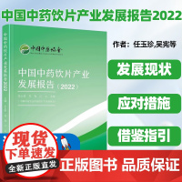 [正版图书 正版]中国中药饮片产业发展报告2022中药饮片中药炮制技术研究与应用炮制技术规范北京科学技术出版9787