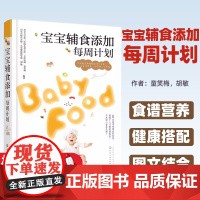 宝宝辅食添加每周计划 新生儿宝宝辅食制作大全菜谱书 宝宝食谱营养健康搭配 婴幼儿营养配餐三餐食谱搭配喂养攻略饮食调