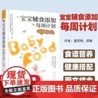 宝宝辅食添加每周计划 新生儿宝宝辅食制作大全菜谱书 宝宝食谱营养健康搭配 婴幼儿营养配餐三餐食谱搭配喂养攻略饮食调