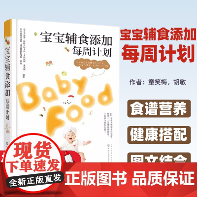 宝宝辅食添加每周计划 新生儿宝宝辅食制作大全菜谱书 宝宝食谱营养健康搭配 婴幼儿营养配餐三餐食谱搭配喂养攻略饮食调