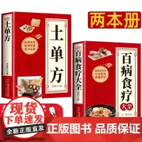 中医保健书籍共两本 土单方+百病食疗大全 简单实用药方中国民间老偏方药材处方中医保健中医养生食谱调理四季家庭营养健康保健