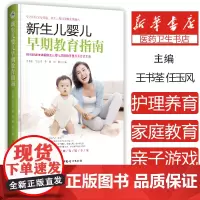 新生儿婴儿早期教育指南 按月龄详细讲解新生儿婴儿早期教育重点及方式方法 王书荃 任玉风 罗静 思愔 主编中国妇女出版社