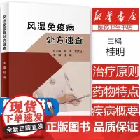 风湿免疫病处方速查 桂明 专科疾病处方速查丛书 风湿免疫病临床特征基本治疗原则处方注意事项 人民卫生出版社9787117