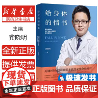 给身体的情书:原协和医院妇产科副主任医师的行医笔记龚晓明著天津科学技术出版社9787557639280