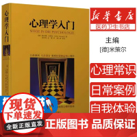 心理学入门(德)米策尔中央编译出版社9787511710321
