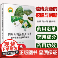药用甜料植物罗汉果遗传资源的挖掘与创新马小军,莫长明人民卫生出版社9787117352031