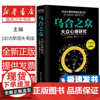 乌合之众(精装)[法]古斯塔夫·勒庞民主与建设9787513914147